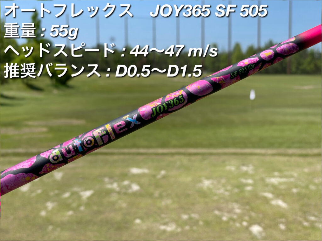 オートフレックス」のドライバー用シャフトを徹底レビュー！試打して