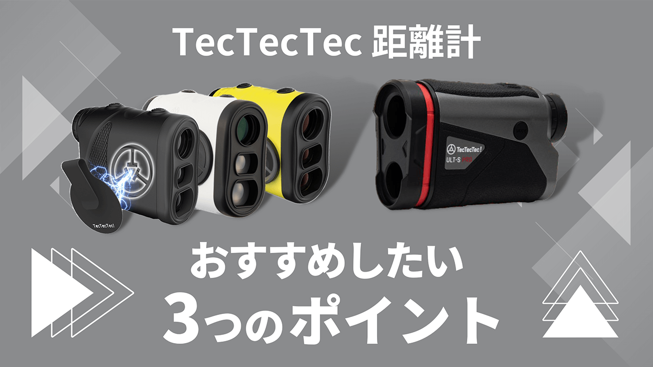 ゴルフ距離計を買うなら！TecTecTecをおすすめしたい3つのポイント