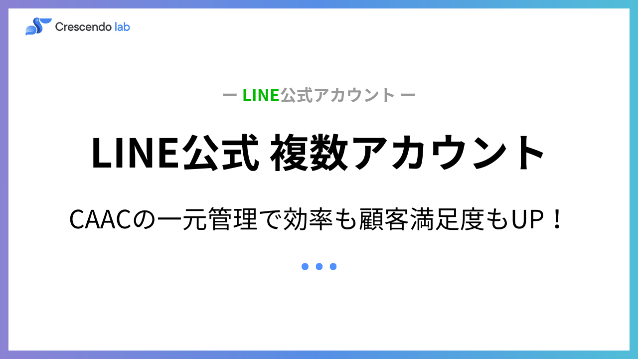 LINE公式アカウントは複数管理できる？多店舗・多ブランド時代の運用