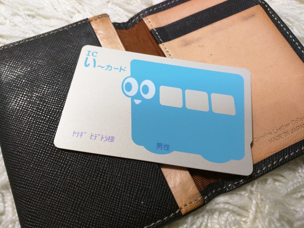 伊予鉄い〜カード ICい〜カード 伊予鉄 青色 一世代目 レア 希少品