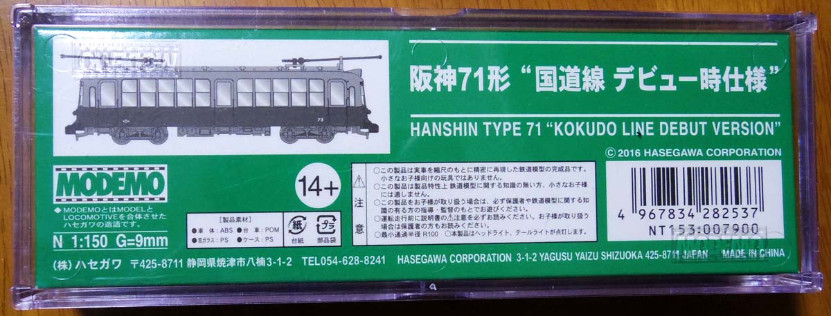 金魚鉢』阪神71形デビュー時仕様で初MODEMOデビュー！Amazon