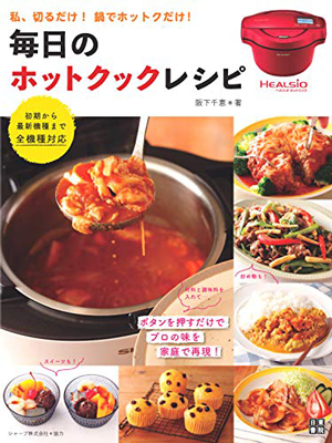 ホットクックのレシピ本、自動メニューの活用法を伝授します！ | SHARP