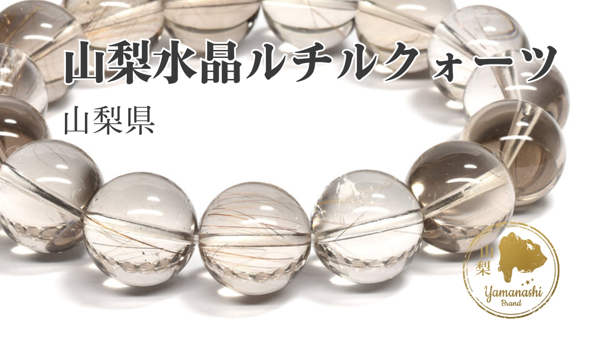 日本の石｜山梨水晶ルチルクォーツ（山梨県） | premium stone gallery
