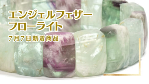 エンジェルフェザーフローライト｜7月7日新着 | premium stone gallery