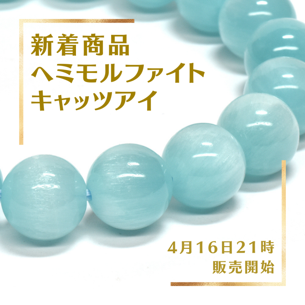初登場！ヘミモルファイトキャッツアイ｜4月16日新着