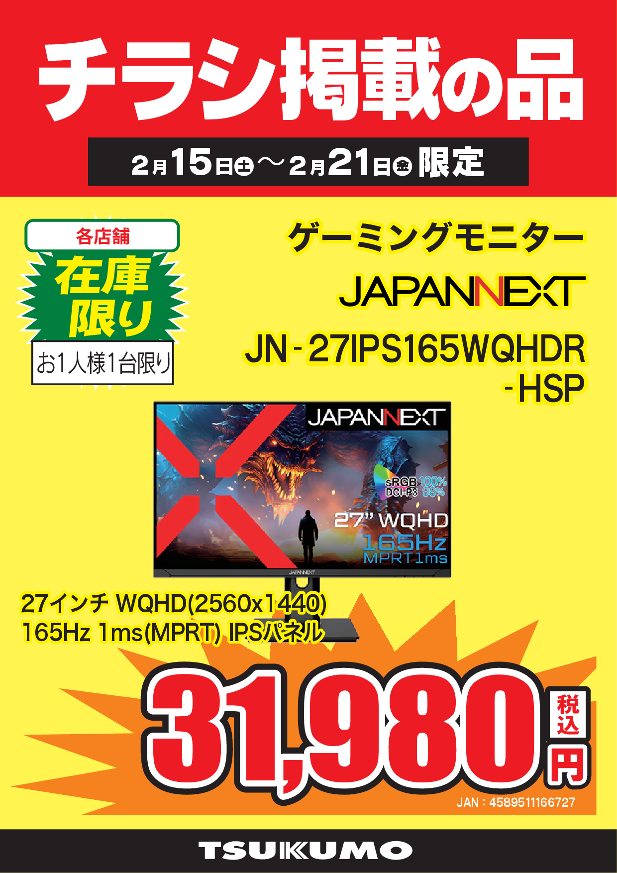 WEBチラシセール品情報 2月15日～2月21日版 - ツクモ福岡店 最新情報