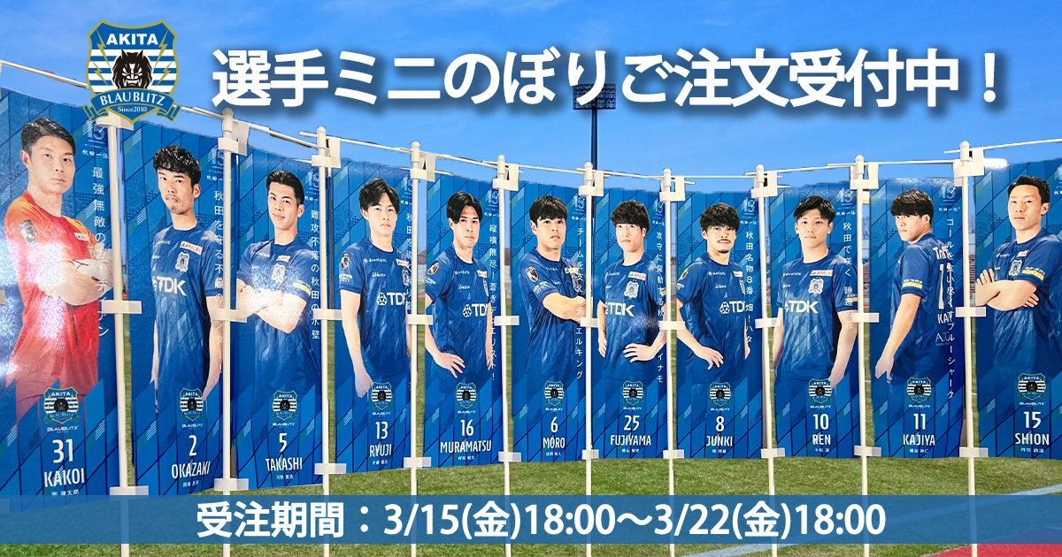 選手ミニのぼり旗受注販売のお知らせ | ブラウブリッツ秋田