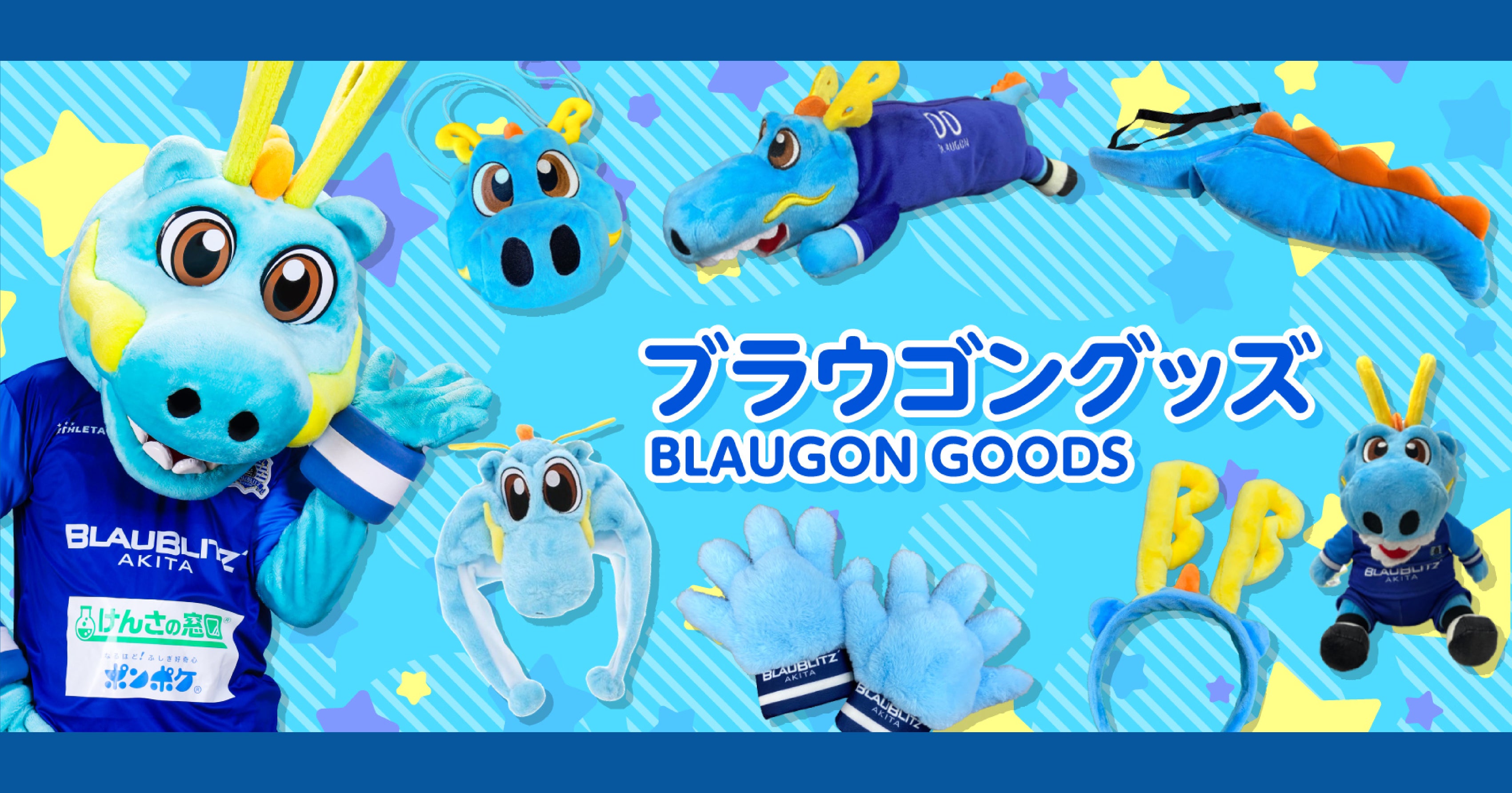 ブラウブリッツ秋田オンラインストア | BLAUBLITZ AKITA ONLINE STORE