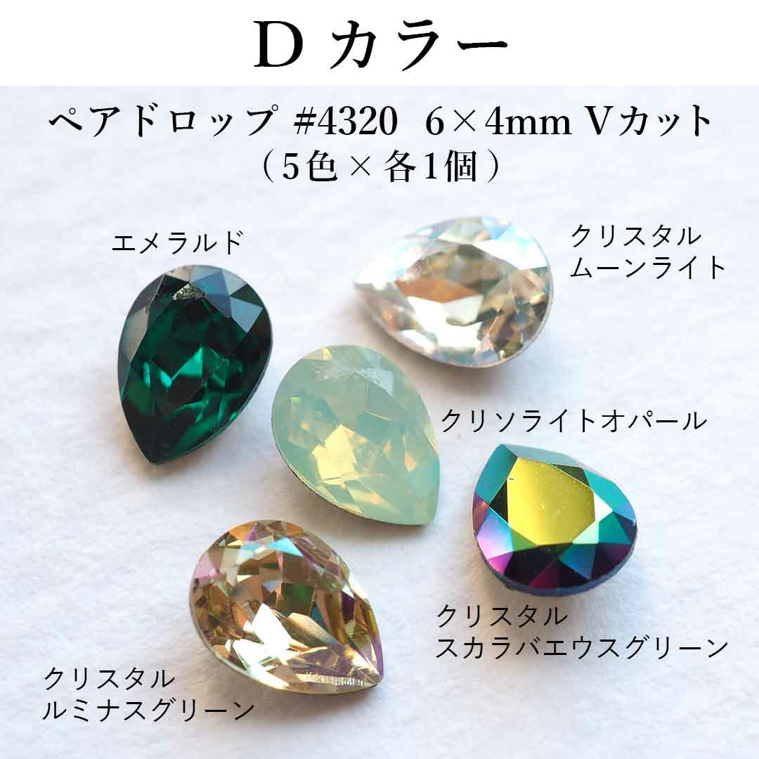 スワロフスキーVカットアソートセット ペアドロップ #4320 6×4mm 5個