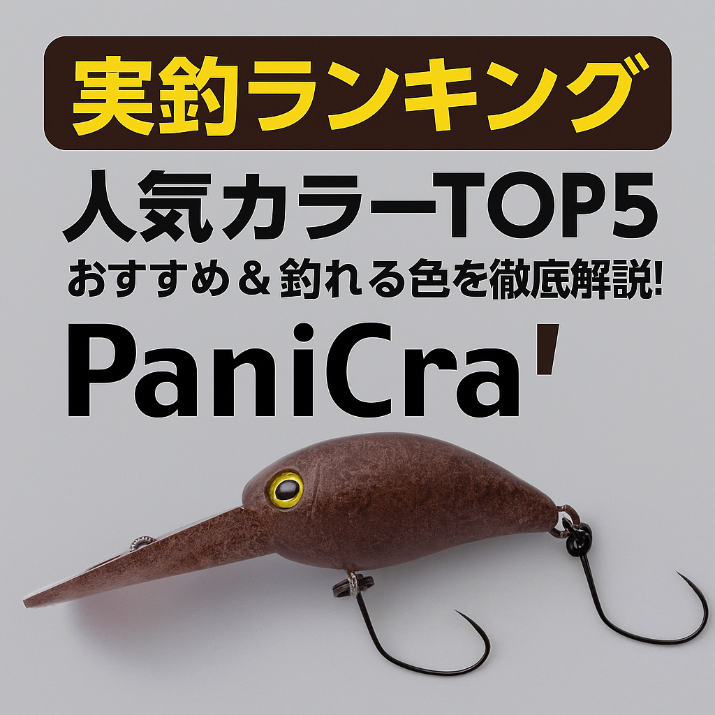 実釣ランキング】ティモン パニクラ'人気カラーTOP5｜おすすめ＆釣れる