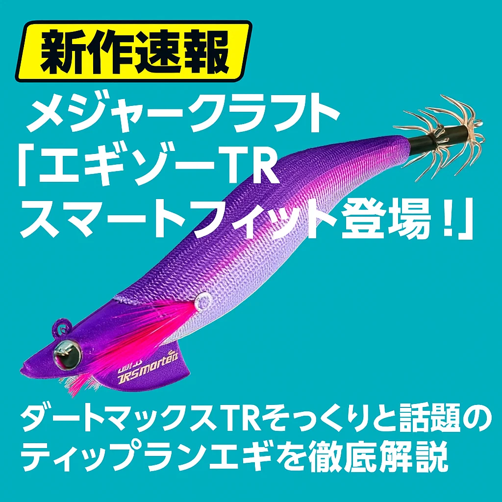 新作速報】メジャークラフト「エギゾーTRスマートフィット」登場