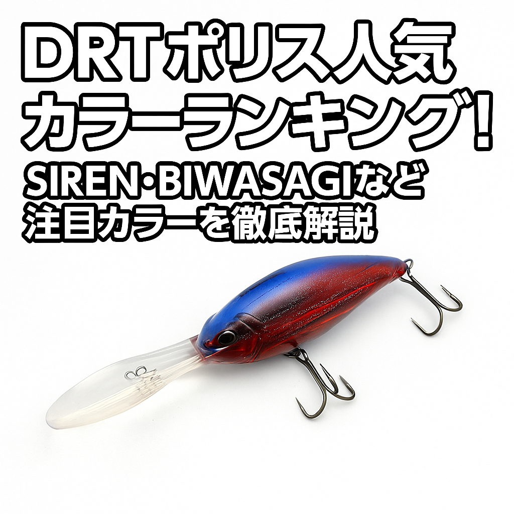 DRTポリス人気カラーランキング！SIREN・BIWASAGIなど注目カラーを徹底