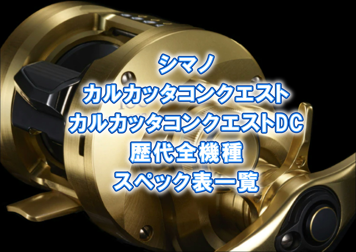 シマノ24メタDC 24カルコンシャロー21メタ100DC 23カルコンBFS 歴代