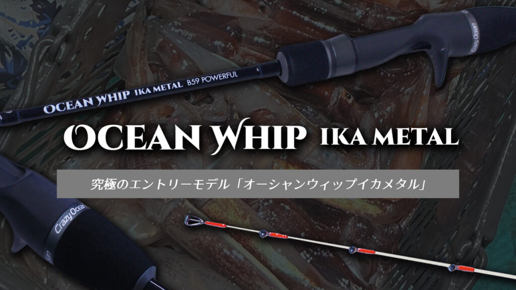 Crazy Ocean】イカメタルにコスパ最高なロッド”OCEAN WHIP IKA METAL