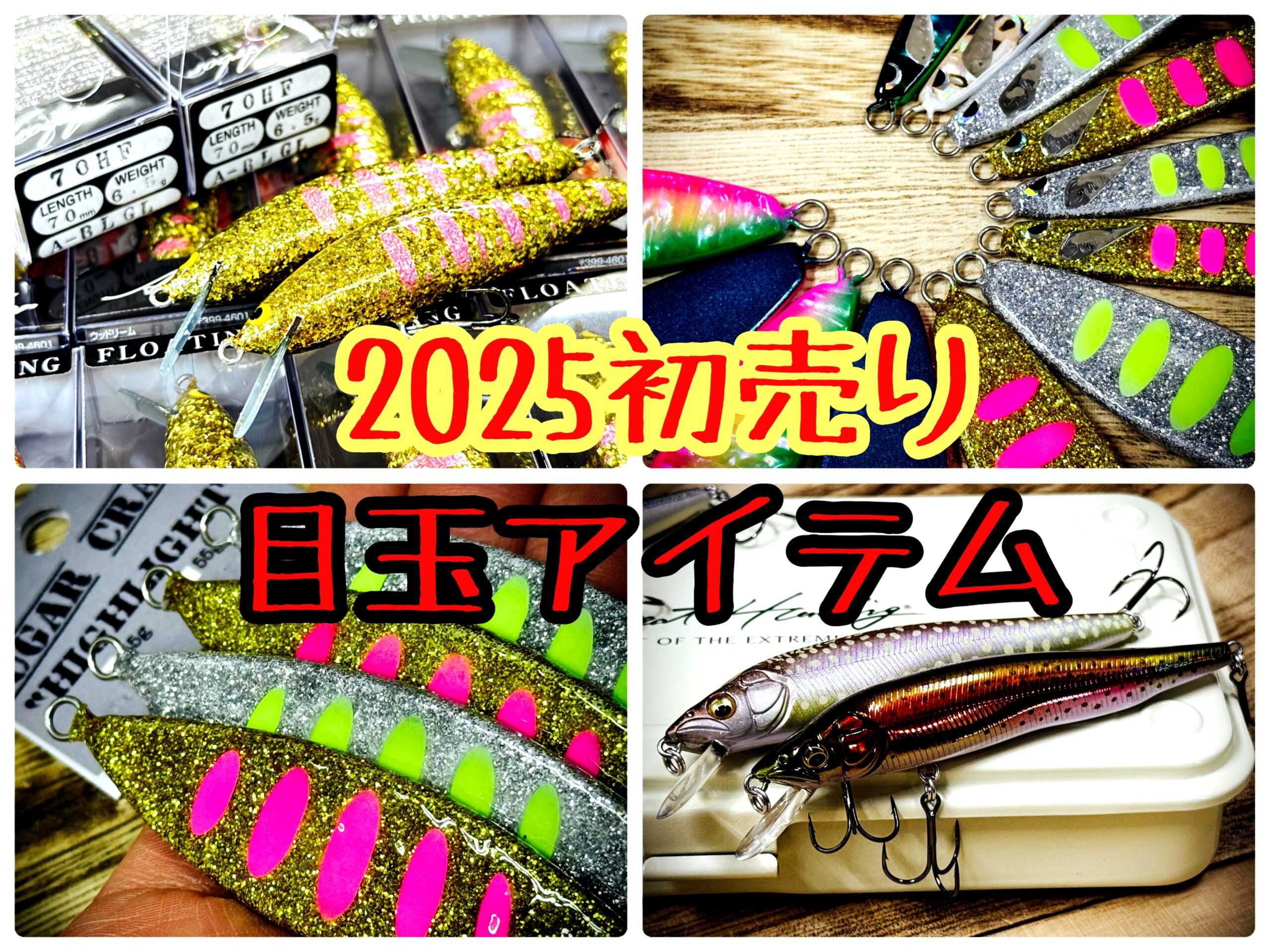 要チェック】2025年 初売り〜超希少レアアイテム大放出！〜 - 道東の