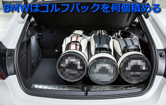 BMWでゴルフバッグは何個積めるのか？車種別ランキング | BMWファンBLOG