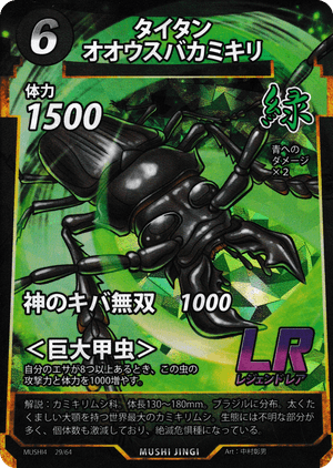 タイタンオオウスバカミキリ（タイタンオオウスバカミキリ） - 蟲神器