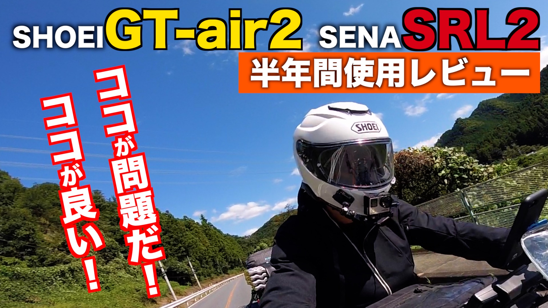 SHOEI gt-air2＆インカムSENA SRL2】半年使用レビュー！良い点！問題点