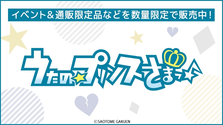うたの☆プリンスさまっ♪ 限定商品: ：【公式】ブロッコリーグッズの