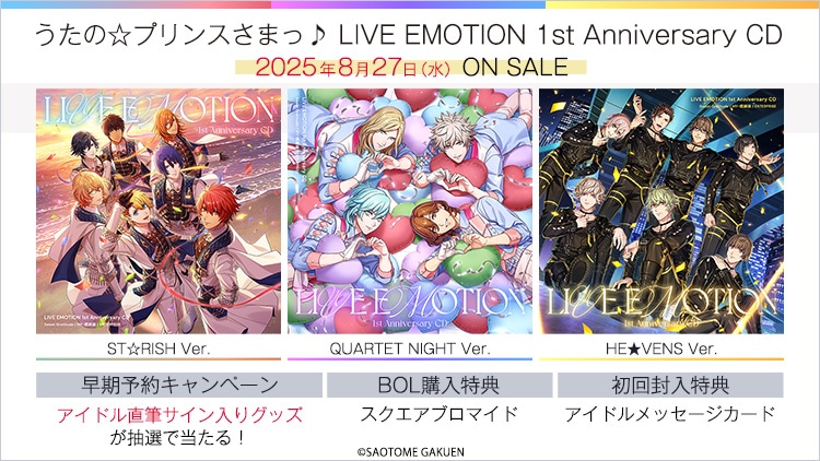 うたの☆プリンスさまっ♪ LIVE EMOTION 1st Anniversary CD: ：【公式