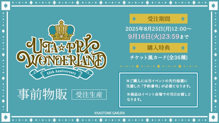 UTA☆PRI WONDERLAND-15th Anniversary- 事前物販: ：【公式