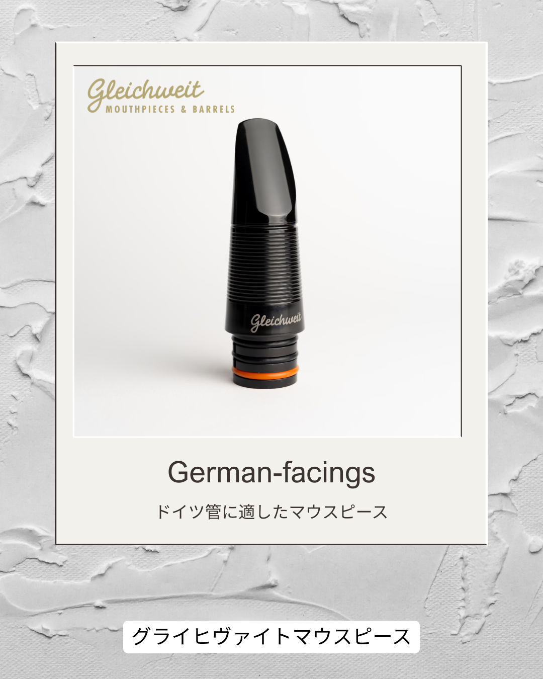 グライヒヴァイトマウスピース Gleichweit mouthpieces（オーストリア