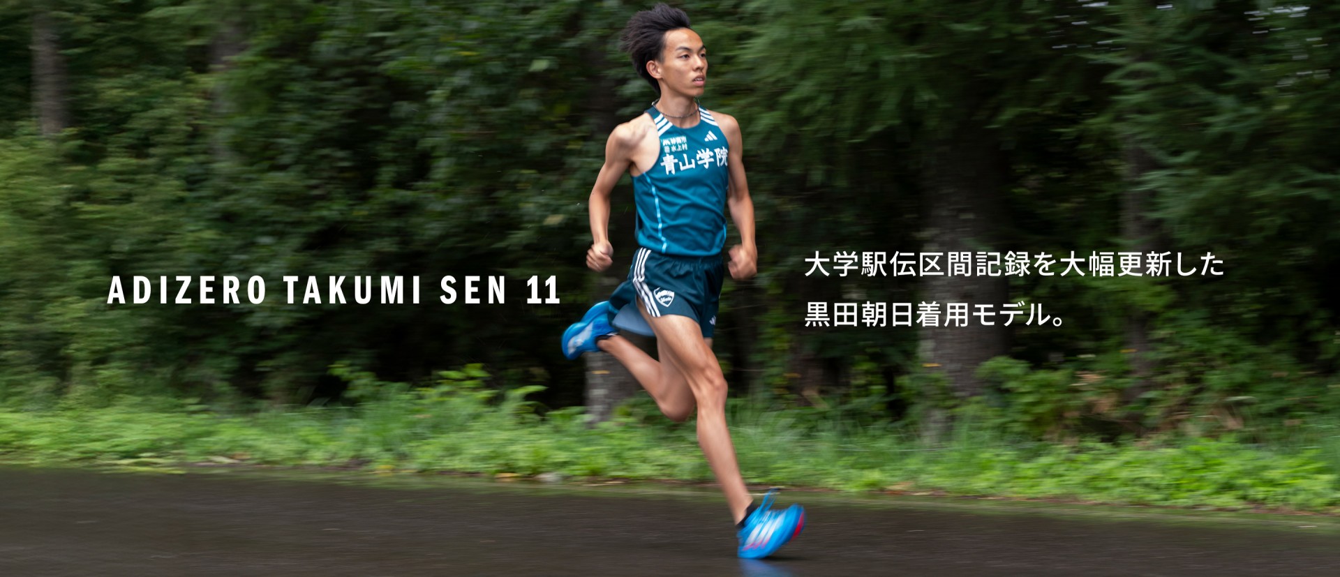 アディダス [青山学院大学 黒田朝日選手着用モデル] アディゼロ タクミ