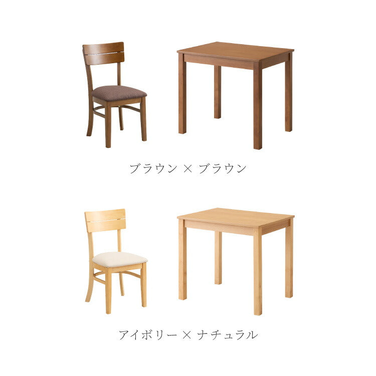 ダイニング3点セット 2人掛け 80×60cm ダイニングチェア ミック 天然木