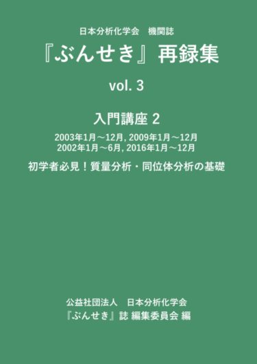 ぶんせき』再録集 vol. 3 入門講座 2 がオンデマンド出版されました