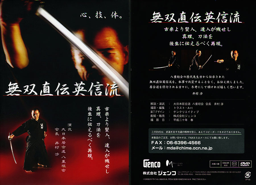 無双英信直伝流 DVD 井村渉 演武 DVD】無双直伝英信流（演武・大日本