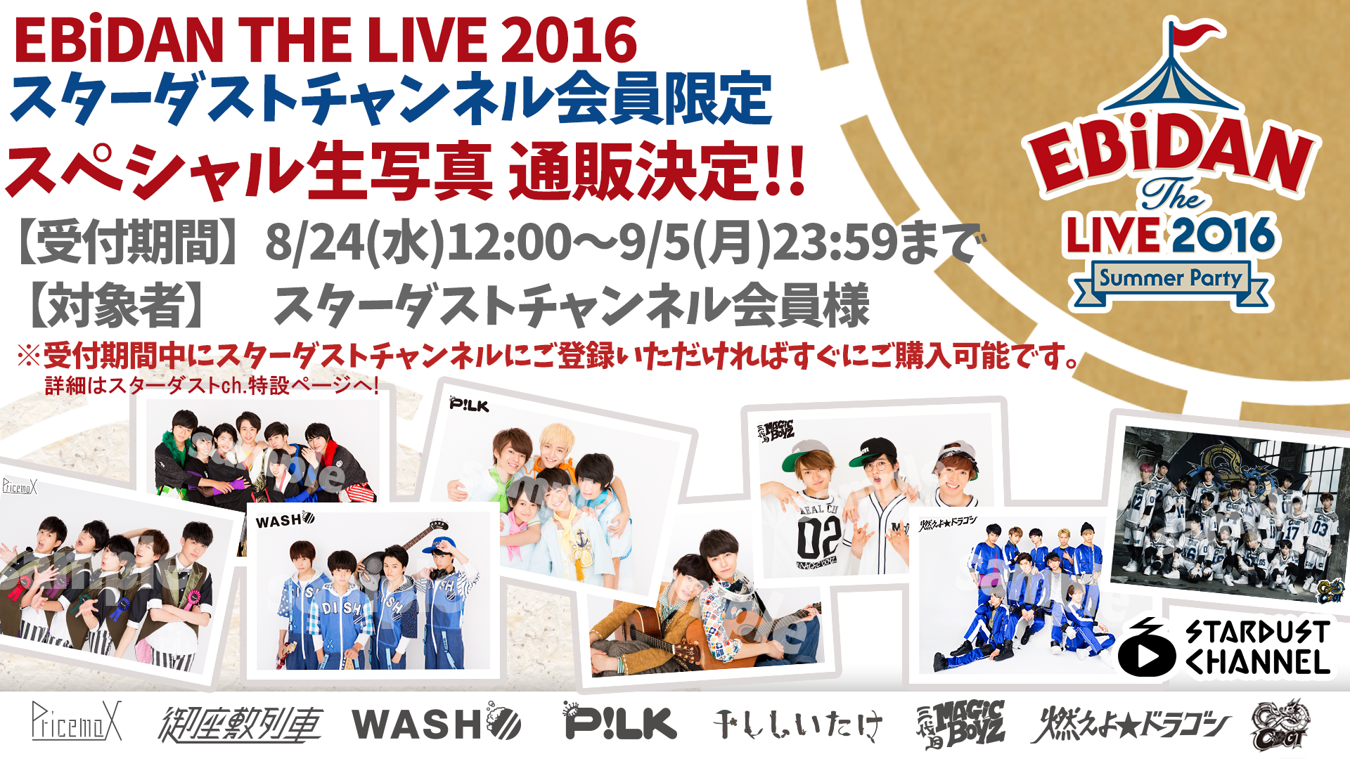 EBiDAN THE LIVE 2016～Summer Party～」スペシャル生写真