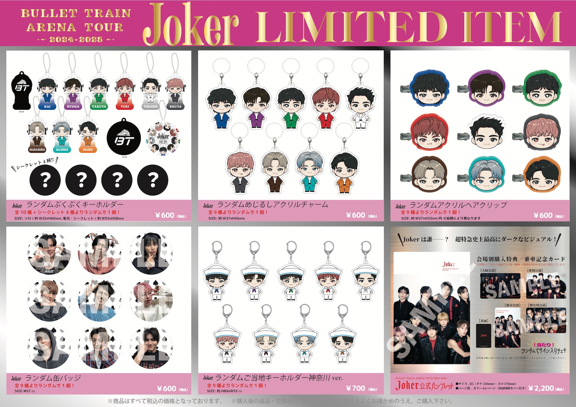 BULLET TRAIN ARENA TOUR 2024-2025 “Joker”」 オフィシャルグッズ
