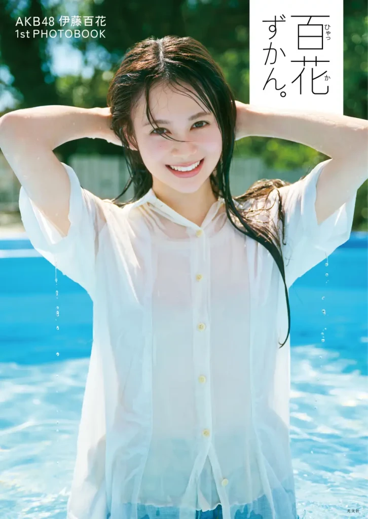 AKB48・伊藤百花、待望の1stフォトブックが12月11日発売決定