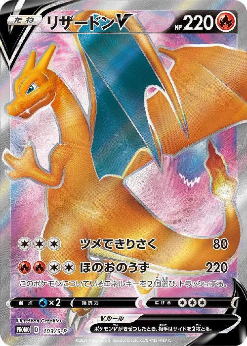 リザードンV(103/S-P) | プロモ | ドラゴンスター ネット買取