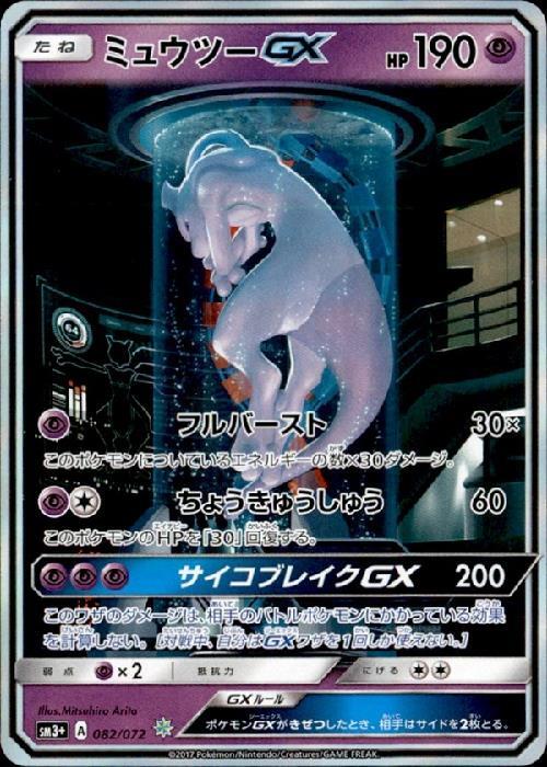 ミュウツーGX(082/072)(ホイル)[SA仕様] | 未登録 | ドラゴンスター