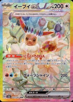 イーブイex(223/187 SAR) | SAR | ドラゴンスター ネット買取