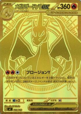 メガリザードンYex(MUR仕様)(766/742) | ホイル | ドラゴンスター