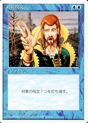 MTG 対抗呪文 foil 2枚 【公式通販】