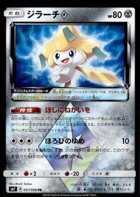 ジラーチ(089/SM-P) | プロモ | ドラゴンスター ネット買取 | ポケモン