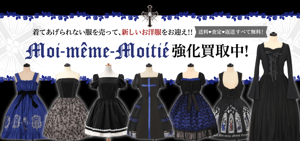 Moi-meme-Moitie 高価で売るなら宅配買取No.1のワンダーウェルト