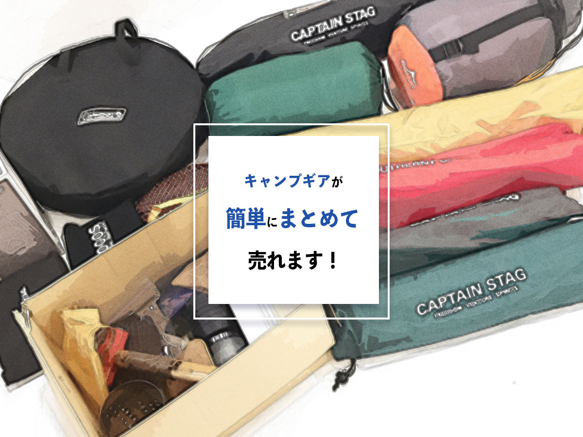 大阪キャンプ用品出張買取店TOP