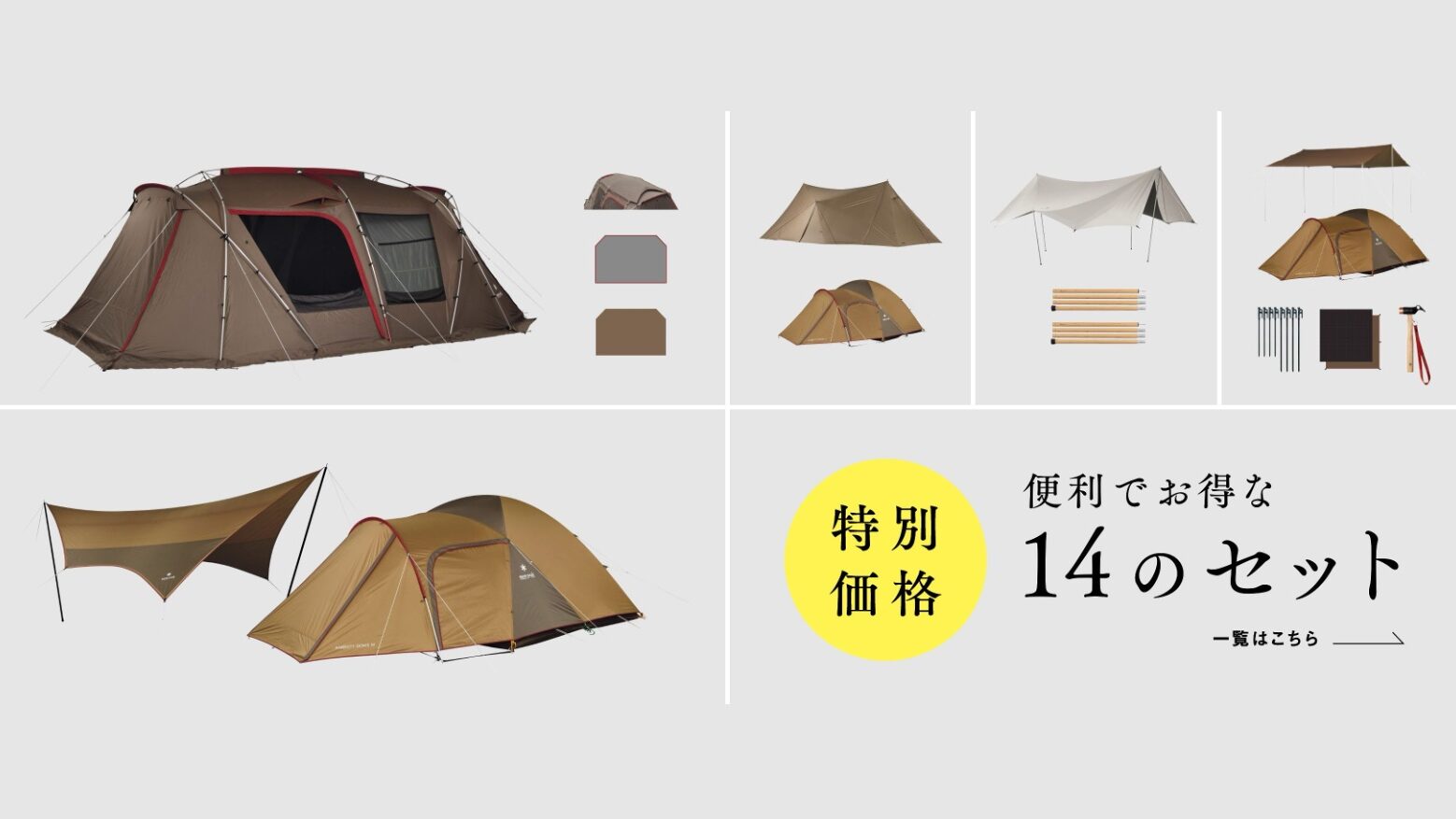 最大66%OFF!】スノーピーク「便利でお得な14のセット」が大幅割引