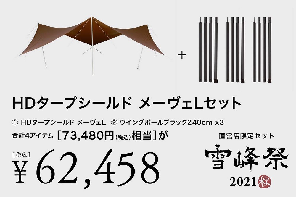 雪峰祭2021秋】スノーピーク直営店限定セット品 | キャンプレビュー