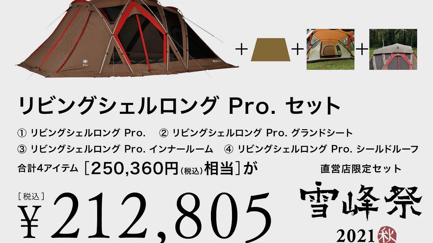 雪峰祭2021秋】スノーピーク直営店限定セット品 | キャンプレビュー