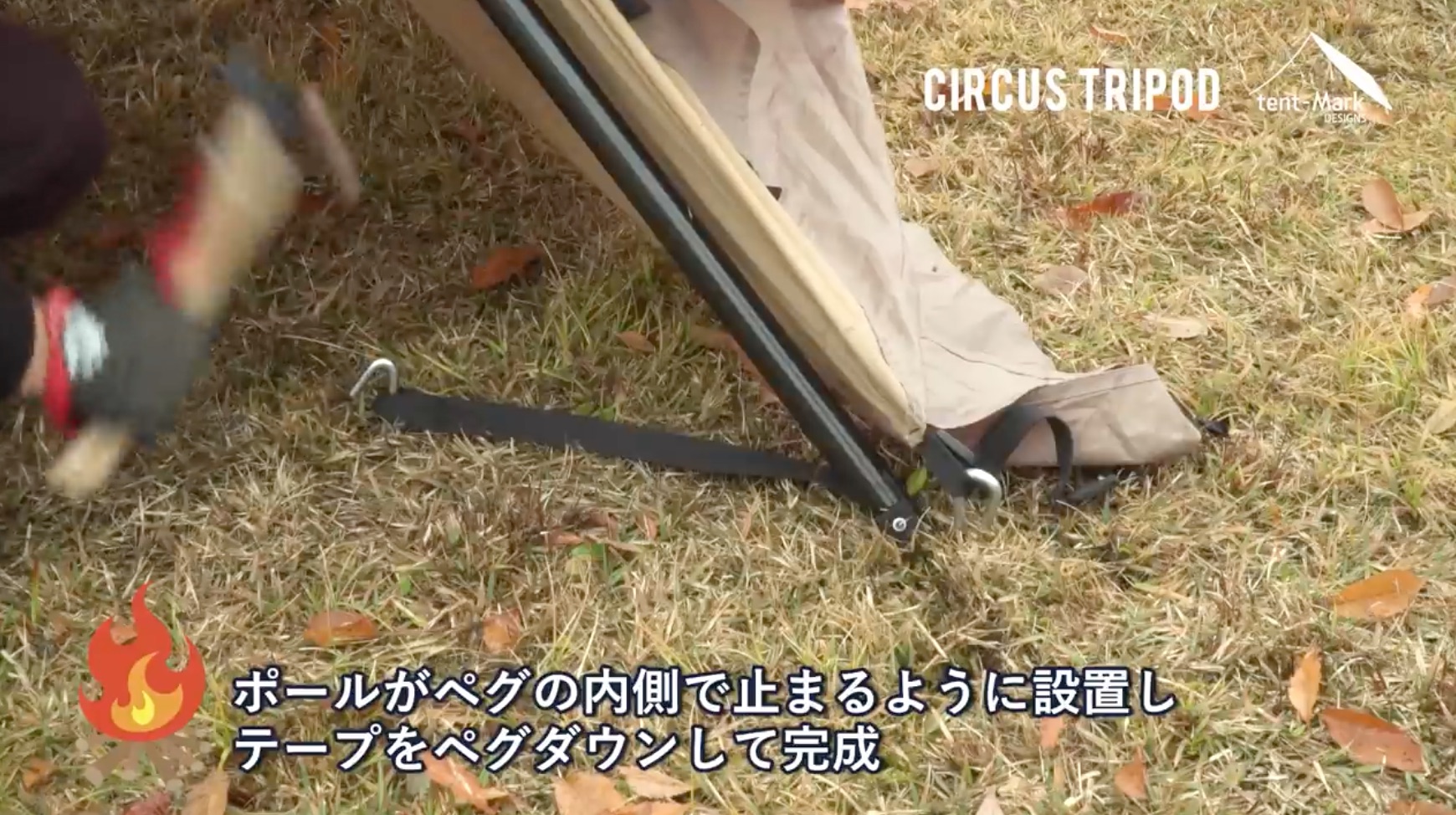 CIRCUS TRIPOD MID テント設営用ポール サーカストリポット｜TENT/TENT