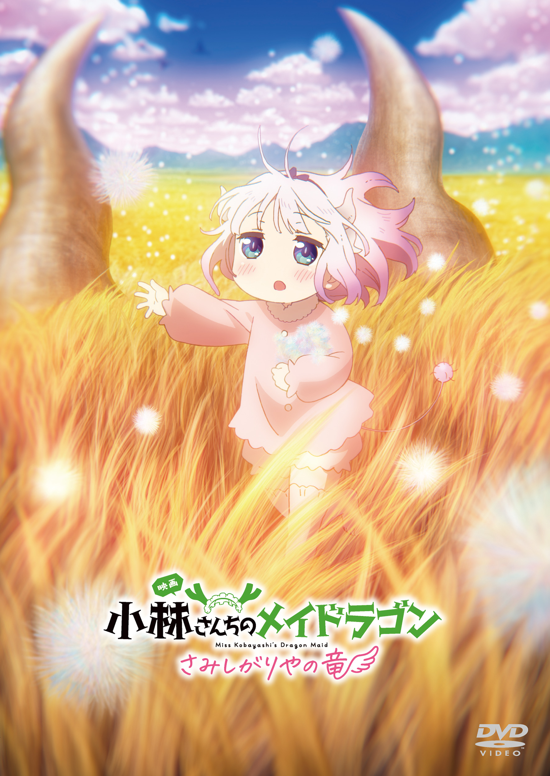 映画『小林さんちのメイドラゴン さみしがりやの竜』 通常版【DVD