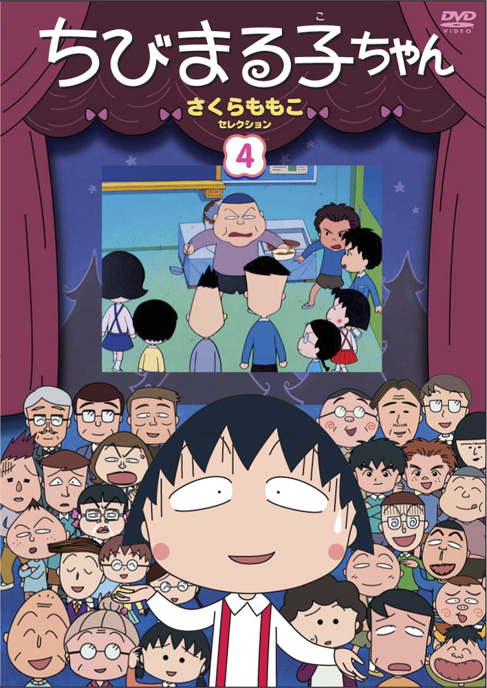 ちびまる子ちゃん さくらももこセレクション④ | きゃにめ