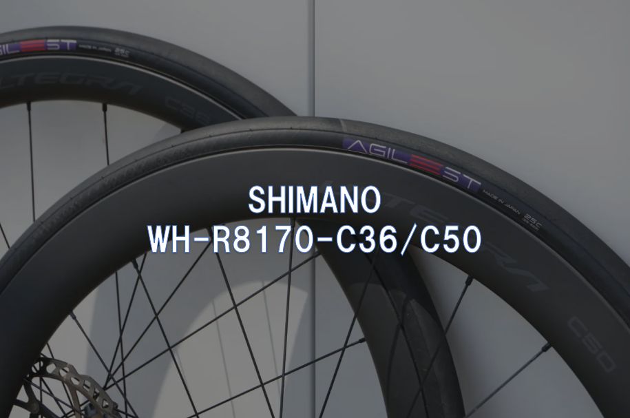 レビュー】SHIMANO「WH-R8170-C36/C50」 - 東京～大阪キャノンボール研究