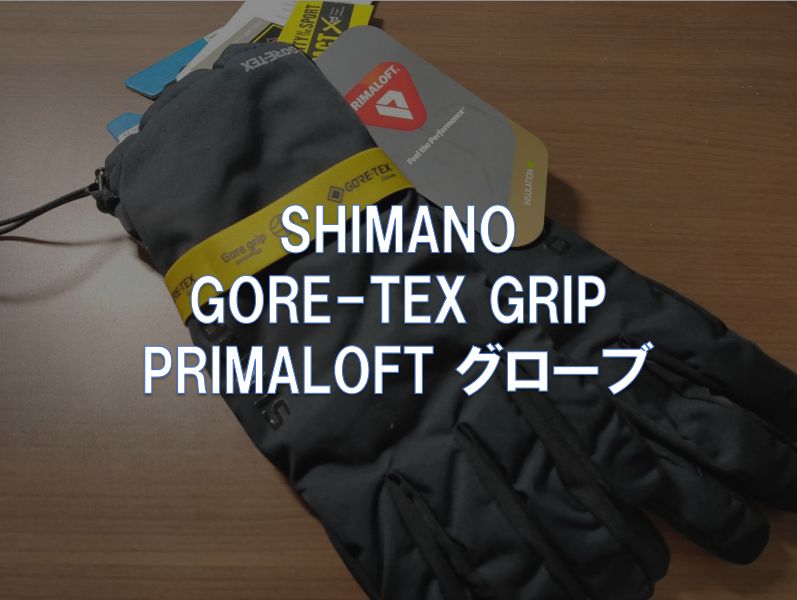 レビュー】SHIMANO「GORE-TEX GRIP PRIMALOFT グローブ」 - 東京～大阪
