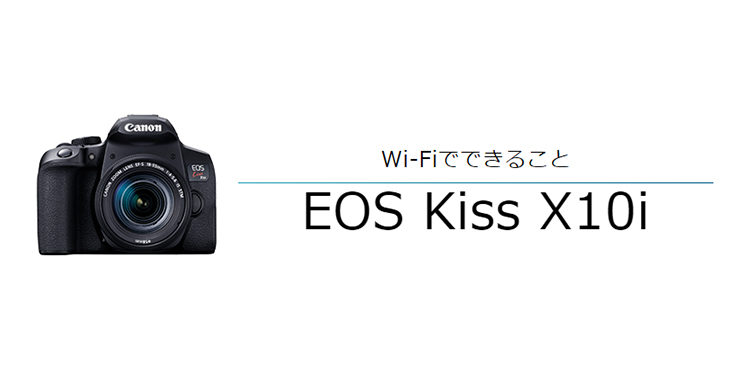 EOS Kiss X10i スマホに画像を自動送信｜EOSのWi-Fi｜サポート｜キヤノン